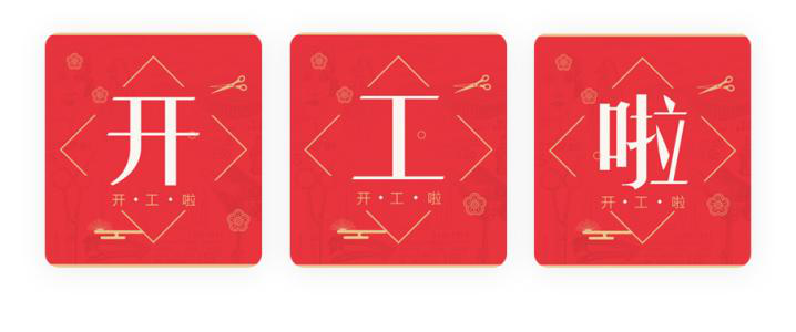 我們開工了！開工了！開工了！